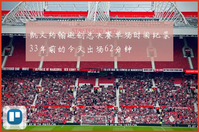 凯文约翰逊创总决赛单场时间纪录33年前的今天出场62分钟
