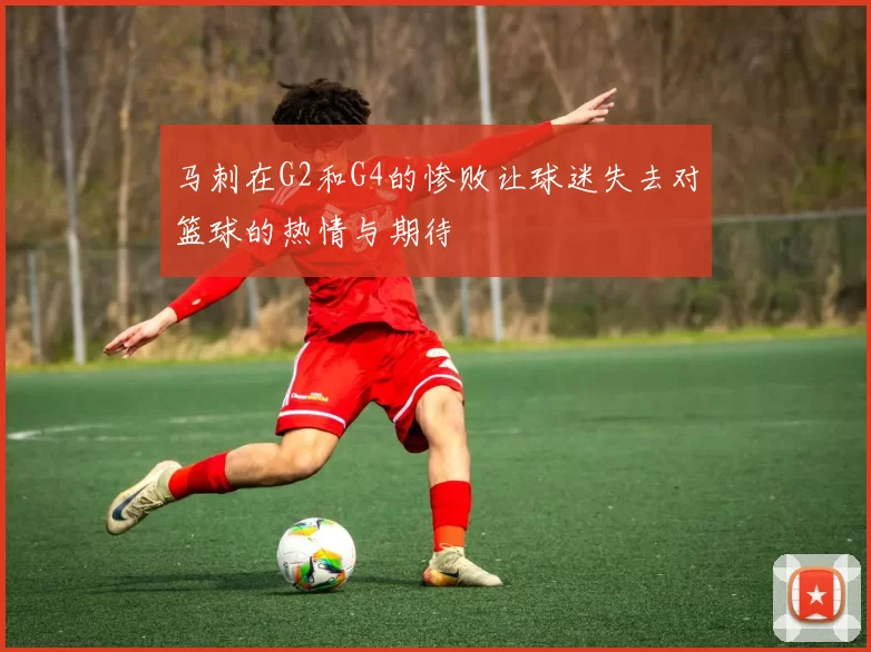 马刺在G2和G4的惨败让球迷失去对篮球的热情与期待